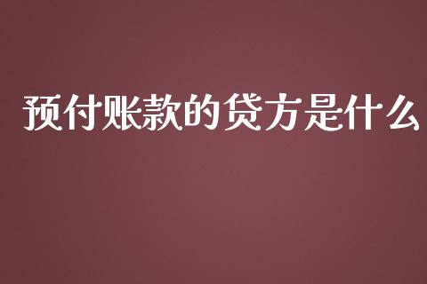 预付账款的贷方是什么_https://cj.lansai.wang_会计问答_第1张