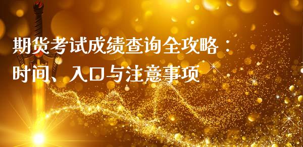 期货考试成绩查询全攻略：时间、入口与注意事项_https://cj.lansai.wang_财经百问_第1张