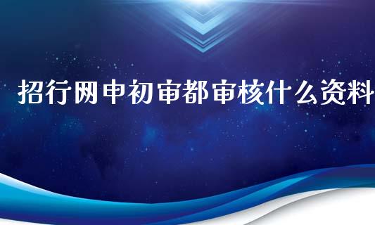 招行网申初审都审核什么资料_https://cj.lansai.wang_金融问答_第1张