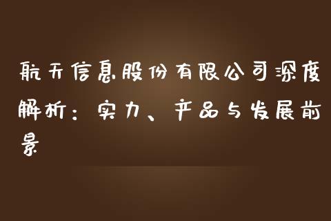 航天信息股份有限公司深度解析：实力、产品与发展前景_https://cj.lansai.wang_财经问答_第1张