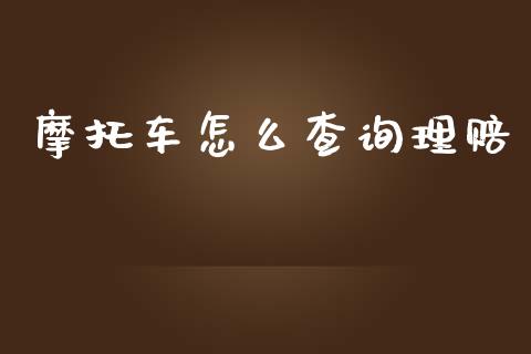 摩托车怎么查询理赔_https://cj.lansai.wang_保险问答_第1张