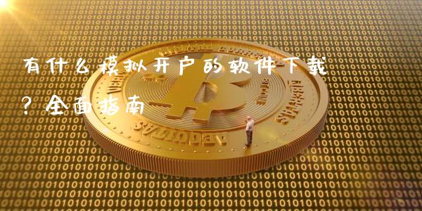 有什么模拟开户的软件下载？全面指南_https://cj.lansai.wang_金融问答_第1张