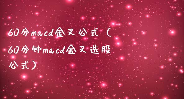 60分macd金叉公式（60分钟macd金叉选股公式）_https://cj.lansai.wang_股市问答_第1张