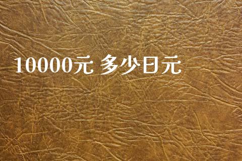 10000元 多少日元_https://cj.lansai.wang_财经问答_第1张