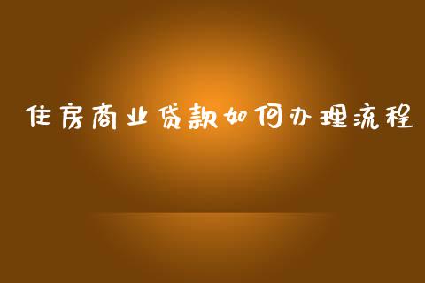 住房商业贷款如何办理流程_https://cj.lansai.wang_理财问答_第1张