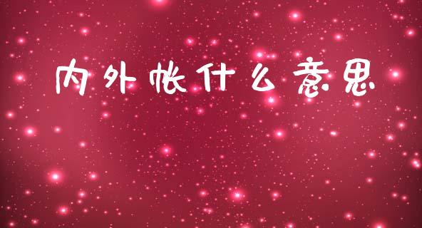 内外帐什么意思_https://cj.lansai.wang_会计问答_第1张