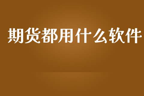 期货都用什么软件_https://cj.lansai.wang_保险问答_第1张