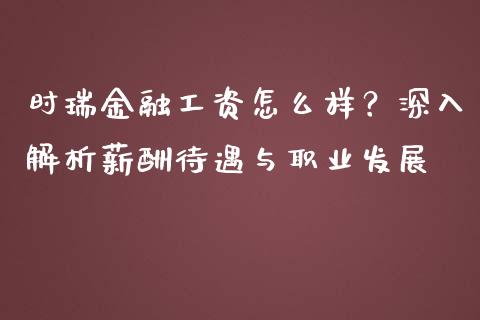 时瑞金融工资怎么样？深入解析薪酬待遇与职业发展_https://cj.lansai.wang_保险问答_第1张