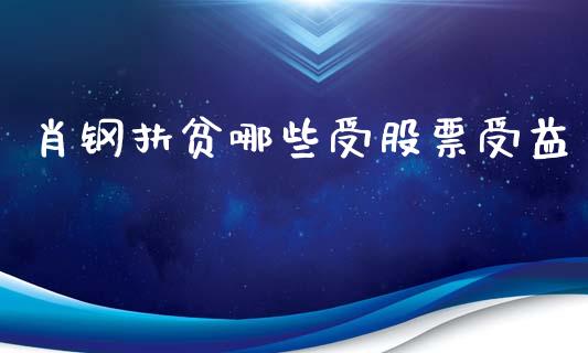 肖钢扶贫哪些受股票受益_https://cj.lansai.wang_金融问答_第1张