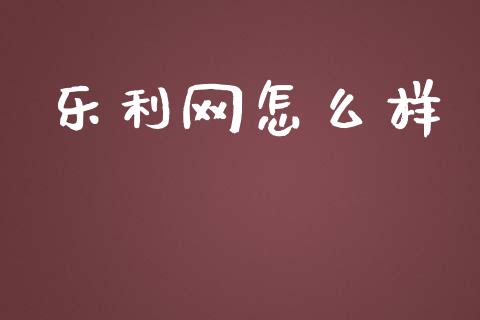 乐利网怎么样_https://cj.lansai.wang_期货问答_第1张