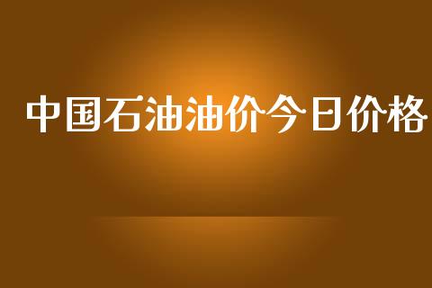 中国石油油价今日价格_https://cj.lansai.wang_会计问答_第1张