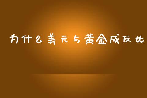 为什么美元与黄金成反比_https://cj.lansai.wang_财经百问_第1张