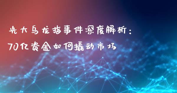 光大乌龙指事件深度解析：70亿资金如何撬动市场_https://cj.lansai.wang_股市问答_第1张