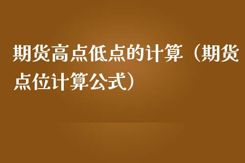 期货高点低点的计算（期货点位计算公式）_https://cj.lansai.wang_金融问答_第1张