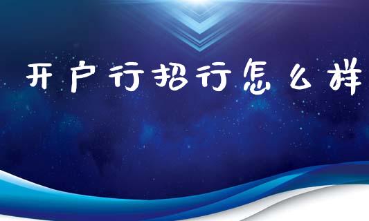 开户行招行怎么样_https://cj.lansai.wang_金融问答_第1张