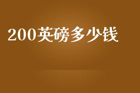 200英磅多少钱_https://cj.lansai.wang_财经问答_第1张