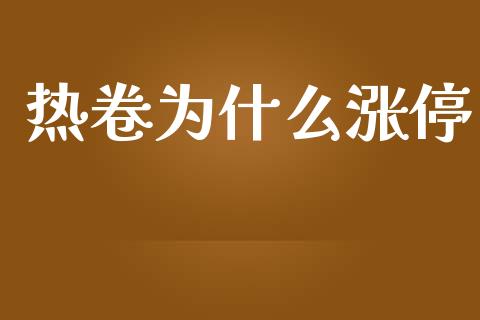 热卷为什么涨停_https://cj.lansai.wang_期货问答_第1张