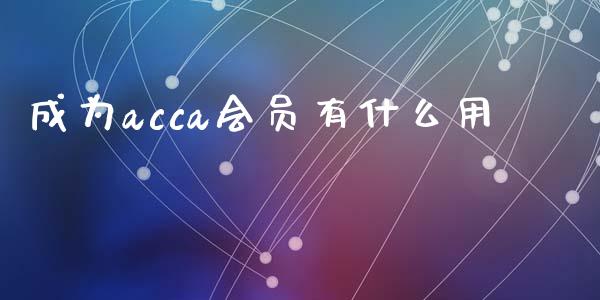 成为acca会员有什么用_https://cj.lansai.wang_会计问答_第1张