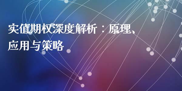 实值期权深度解析：原理、应用与策略_https://cj.lansai.wang_期货问答_第1张