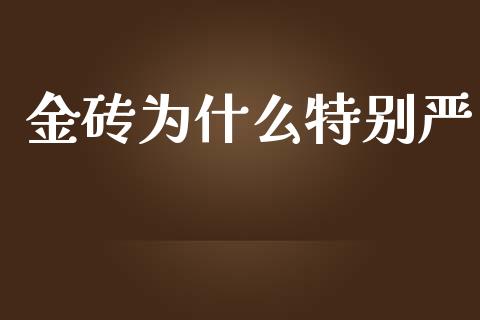 金砖为什么特别严_https://cj.lansai.wang_股市问答_第1张