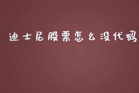 迪士尼股票怎么没代码_https://cj.lansai.wang_财经问答_第1张