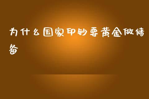 为什么国家印钞要黄金做储备_https://cj.lansai.wang_期货问答_第1张