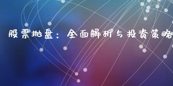 股票抛盘：全面解析与投资策略_https://cj.lansai.wang_期货问答_第1张