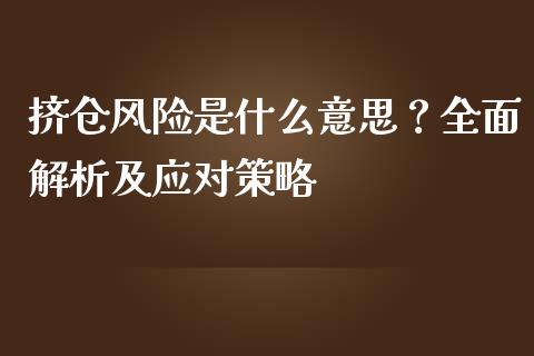 挤仓风险是什么意思？全面解析及应对策略_https://cj.lansai.wang_保险问答_第1张