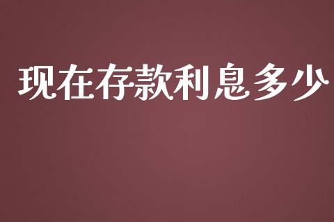 现在存款利息多少_https://cj.lansai.wang_财经问答_第1张