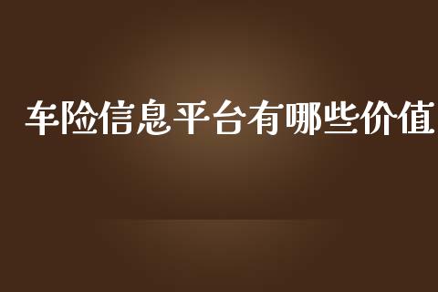 车险信息平台有哪些价值_https://cj.lansai.wang_财经问答_第1张