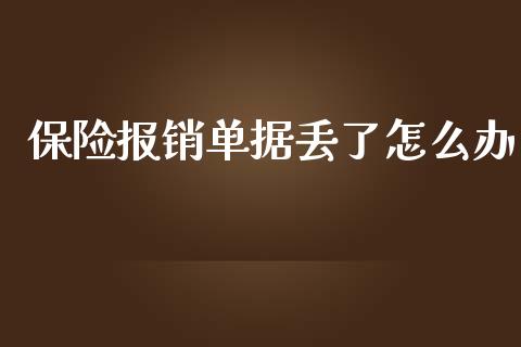 保险报销单据丢了怎么办_https://cj.lansai.wang_保险问答_第1张