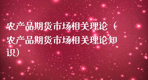 农产品期货市场相关理论（农产品期货市场相关理论知识）_https://cj.lansai.wang_财经问答_第1张