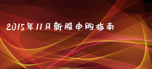 2015年11月新股申购指南_https://cj.lansai.wang_金融问答_第1张