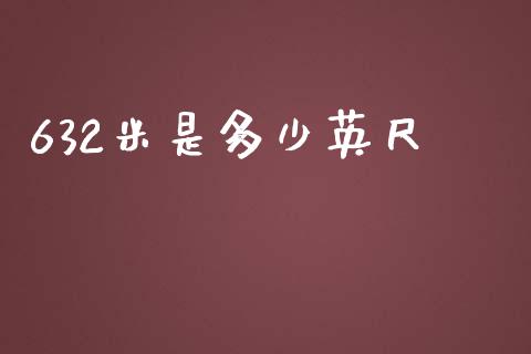 632米是多少英尺_https://cj.lansai.wang_会计问答_第1张