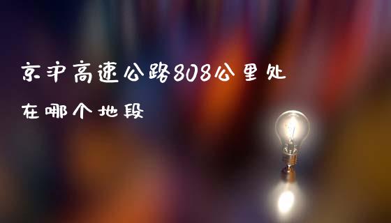 京沪高速公路808公里处在哪个地段_https://cj.lansai.wang_股市问答_第1张