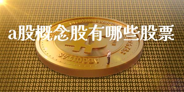 a股概念股有哪些股票_https://cj.lansai.wang_股市问答_第1张