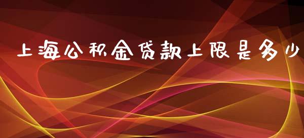 上海公积金贷款上限是多少_https://cj.lansai.wang_金融问答_第1张