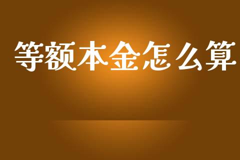 等额本金怎么算_https://cj.lansai.wang_财经百问_第1张