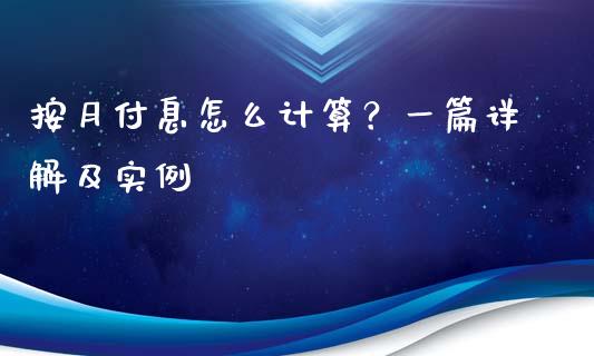 按月付息怎么计算？一篇详解及实例_https://cj.lansai.wang_金融问答_第1张