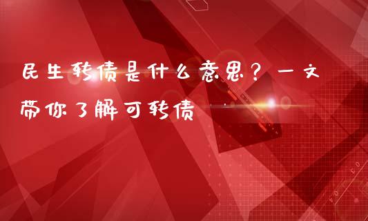 民生转债是什么意思？一文带你了解可转债_https://cj.lansai.wang_金融问答_第1张