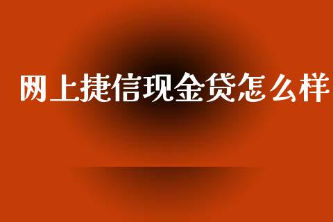 网上捷信现金贷怎么样_https://cj.lansai.wang_会计问答_第1张