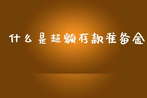 什么是超额存款准备金_https://cj.lansai.wang_理财问答_第1张