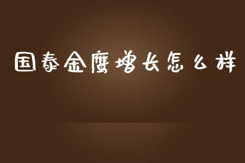 国泰金鹰增长怎么样_https://cj.lansai.wang_金融问答_第1张