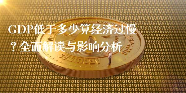 GDP低于多少算经济过慢？全面解读与影响分析_https://cj.lansai.wang_金融问答_第1张