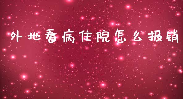 外地看病住院怎么报销_https://cj.lansai.wang_保险问答_第1张