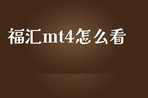 福汇mt4怎么看_https://cj.lansai.wang_财经问答_第1张