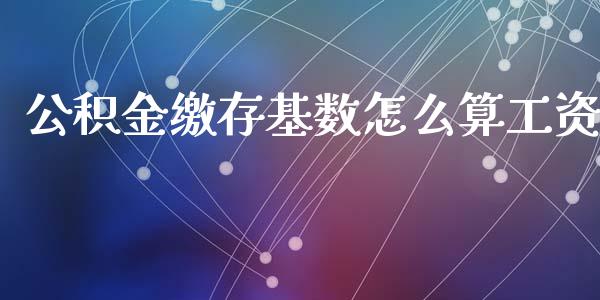 公积金缴存基数怎么算工资_https://cj.lansai.wang_保险问答_第1张