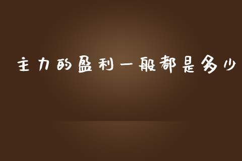 主力的盈利一般都是多少_https://cj.lansai.wang_金融问答_第1张