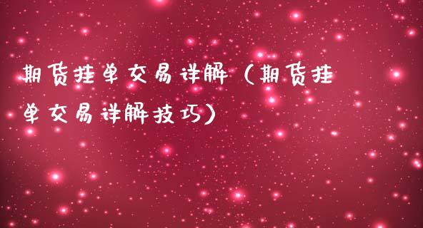 期货挂单交易详解（期货挂单交易详解技巧）_https://cj.lansai.wang_财经百问_第1张