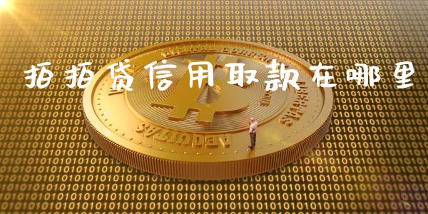 拍拍贷信用取款在哪里_https://cj.lansai.wang_股市问答_第1张